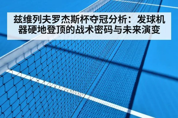 兹维列夫罗杰斯杯夺冠分析：发球机器硬地登顶的战术密码与未来演变