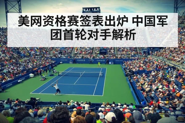 美网资格赛签表出炉 中国军团首轮对手解析