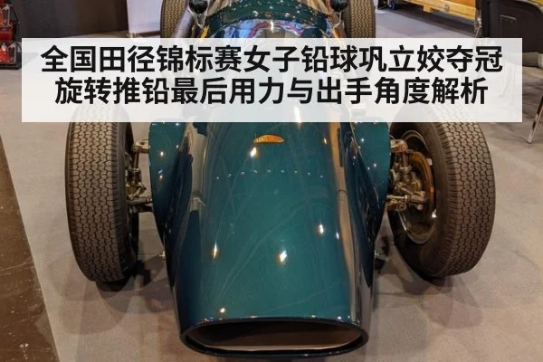 全国田径锦标赛女子铅球巩立姣夺冠 旋转推铅最后用力与出手角度解析