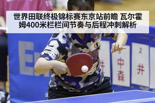 世界田联终极锦标赛东京站前瞻 瓦尔霍姆400米栏栏间节奏与后程冲刺解析