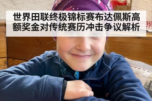 世界田联终极锦标赛布达佩斯高额奖金对传统赛历冲击争议解析