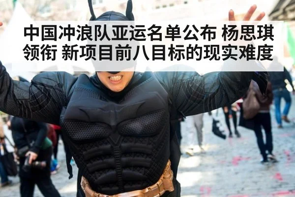 中国冲浪队亚运名单公布 杨思琪领衔 新项目前八目标的现实难度