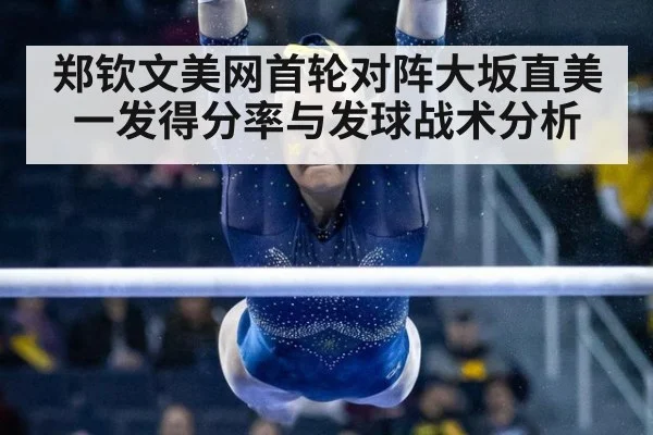 郑钦文美网首轮对阵大坂直美 一发得分率与发球战术分析