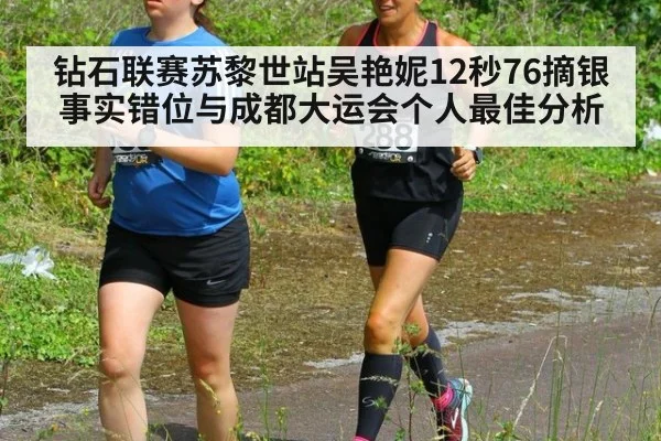钻石联赛苏黎世站吴艳妮12秒76摘银事实错位与成都大运会个人最佳分析