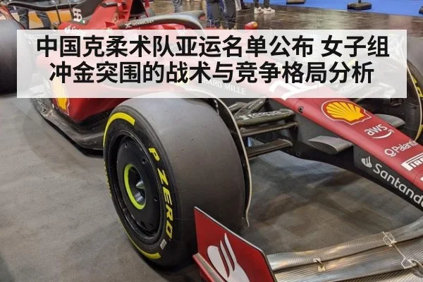 中国克柔术队亚运名单公布 女子组冲金突围的战术与竞争格局分析