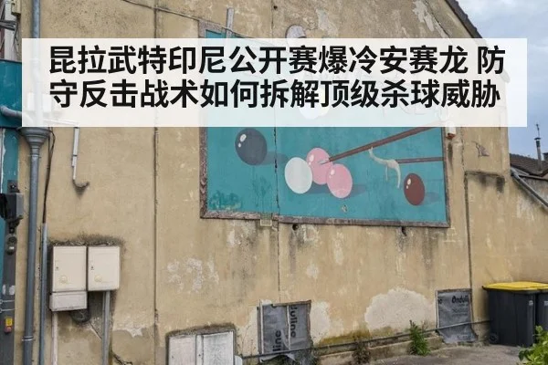 昆拉武特印尼公开赛爆冷安赛龙 防守反击战术如何拆解顶级杀球威胁